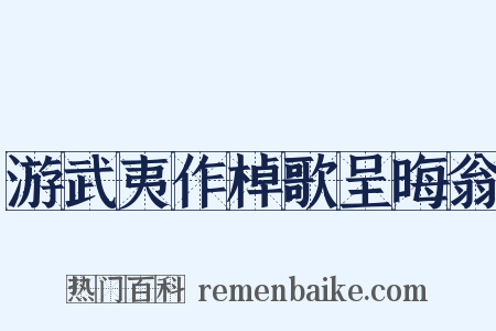 游武夷作棹歌呈晦翁是什么意思的图片